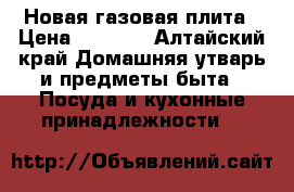 Новая газовая плита › Цена ­ 2 000 - Алтайский край Домашняя утварь и предметы быта » Посуда и кухонные принадлежности   